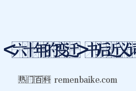 ＜六十年的变迁＞书后近义词是什么意思的图片